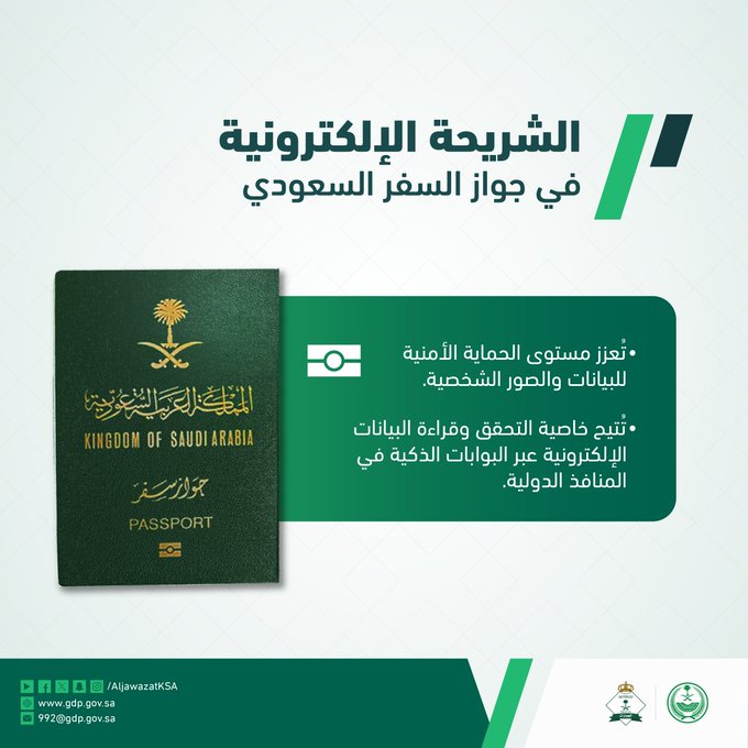 «الجوازات»: الشريحة الإلكترونية في جواز السفر السعودي تُعزز الأمان وتُسهّل الإجراءات