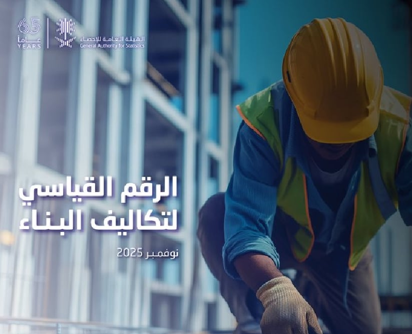 «الإحصاء»: تكاليف البناء في المملكة تسجل ارتفاعًا بنسبة 1.0% خلال نوفمبر