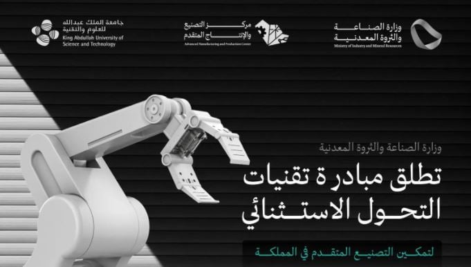 لتمكين التصنيع المتقدم.. وزارة الصناعة و«كاوست» تطلقان مبادرة «تقنيات التحول الاستثنائي» 
