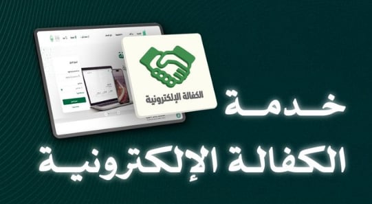 عبر منصة أبشر.. خطوات تنفيذ خدمة الكفالة الإلكترونية 