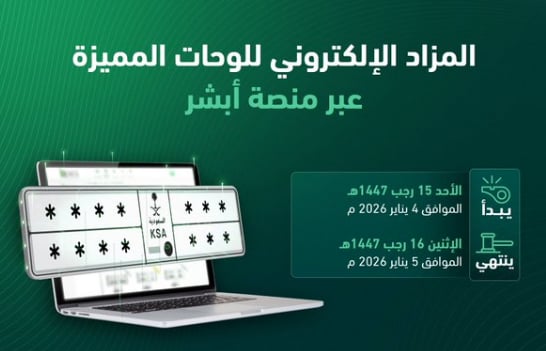 «المرور»: طرح مزاد اللوحات الإلكتروني غدًا الأحد
