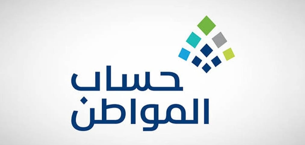 حساب المواطن: الحاصلون على نتيجة "مؤهل" مشمولون بالدعم في 11 يناير