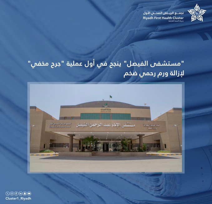 مستشفى الفيصل: نجاح أول عملية "جرح مخفي" لإزالة ورم رحمي ضخم