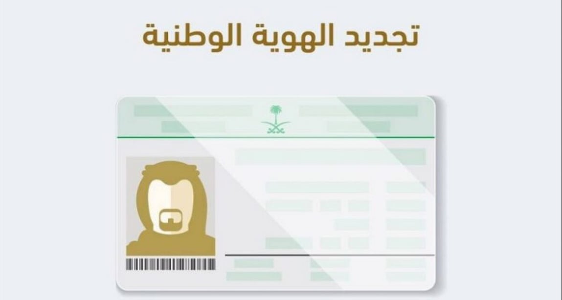 الأحوال المدنية توضح الوقت المناسب لتجديد الهوية الوطنية