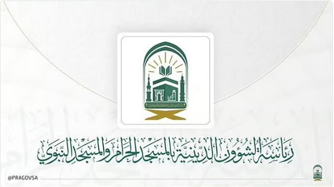 تدشّين مبادرة «رسالة الحرمين» للارتقاء بالخدمات الإرشادية الرقمية للزائرين
