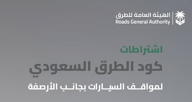 هيئة الطرق: كود الطرق السعودي يُنظّم مواقع مواقف المباني والمرافق لدعم السلامة المرورية