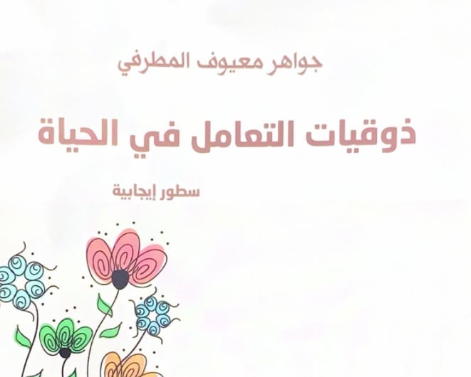 «ذوقيات التعامل في الحياة».. كتاب يؤسس لثقافة الذوق العام


