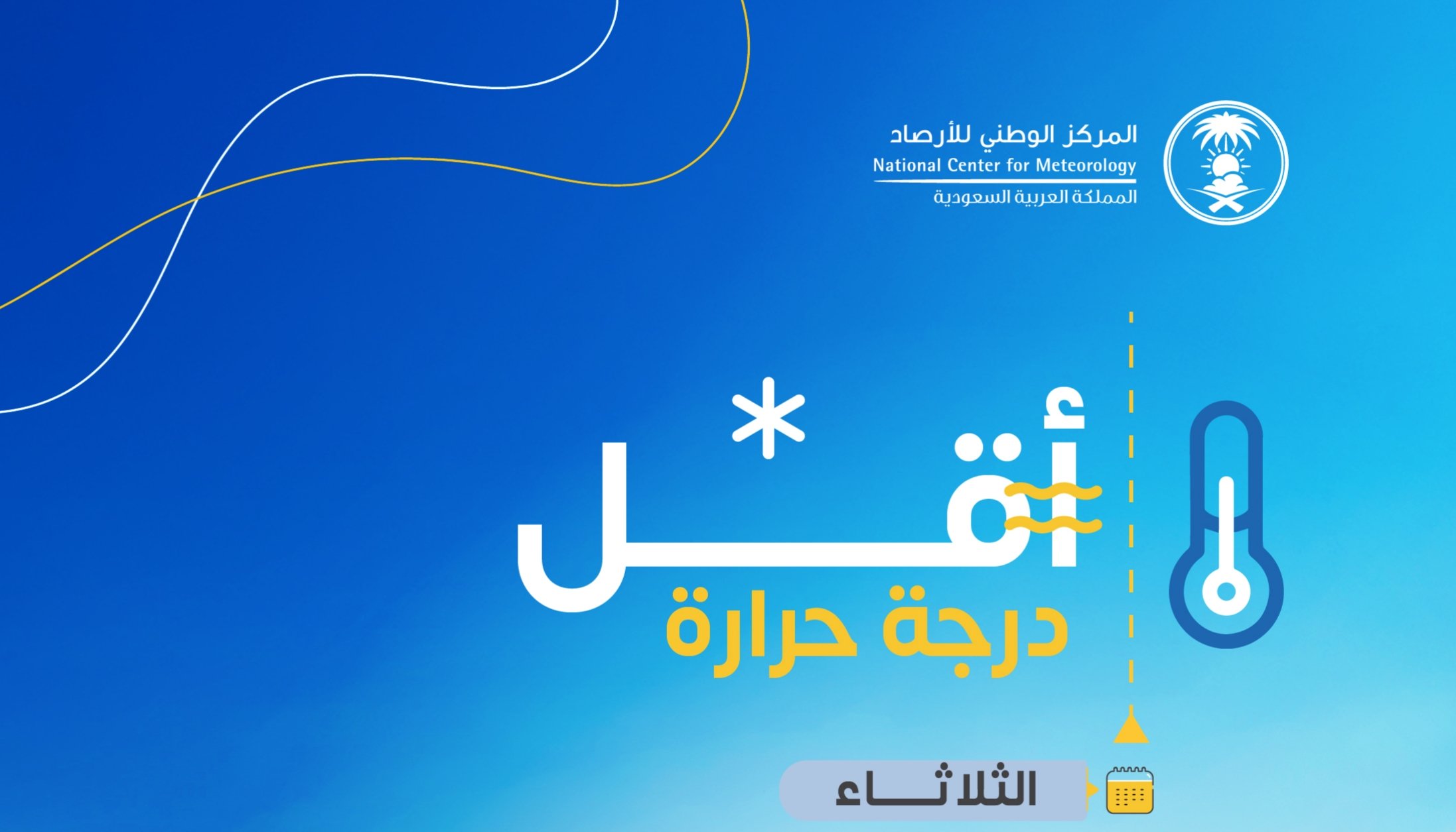 «الأرصاد»: القريات تسجل أدنى درجة حرارة بدرجتين مئويتين