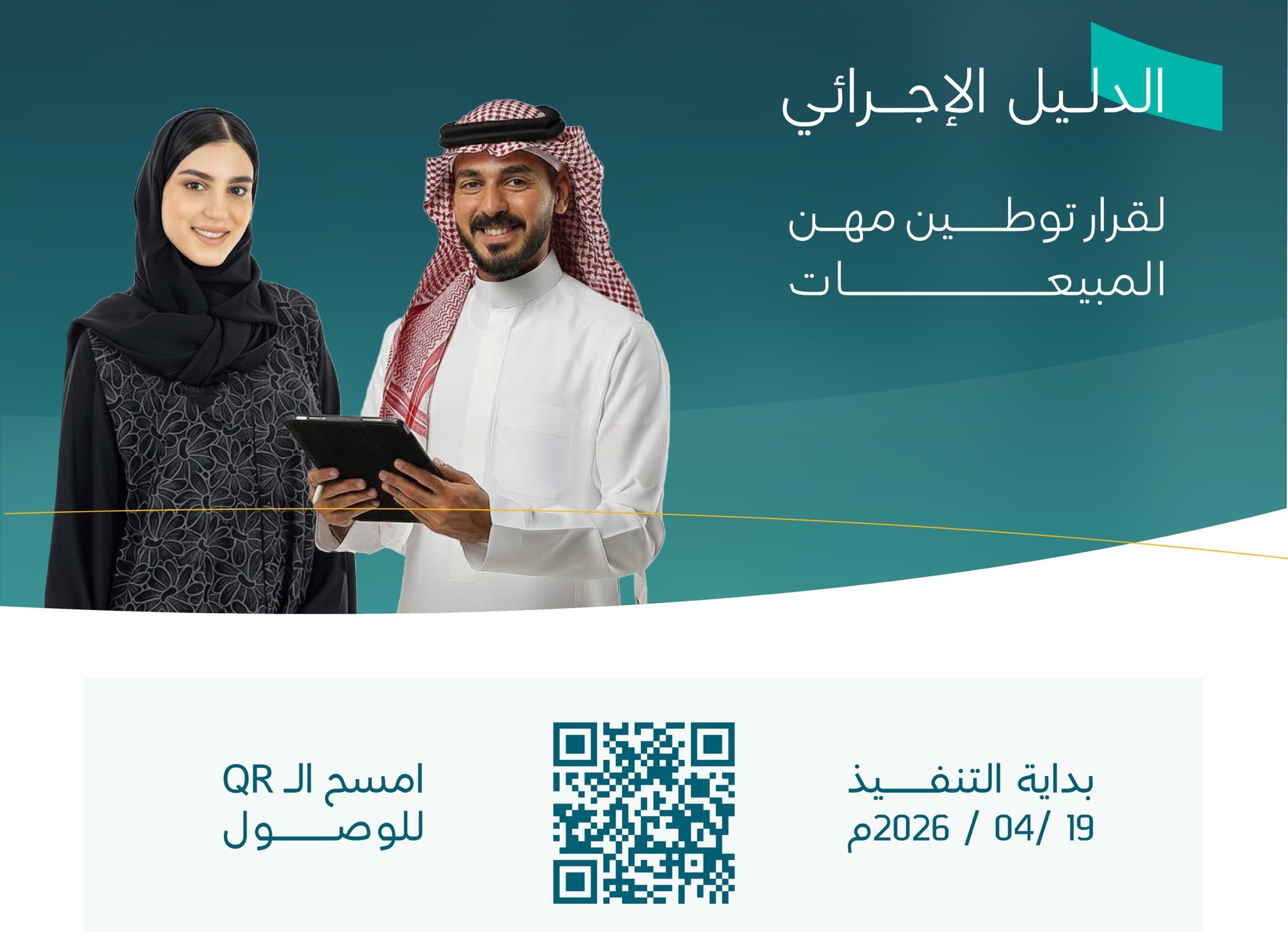 موعد بدء قرار توطين مهن التسويق والمبيعات في القطاع الخاص.. الموارد البشرية توضح التفاصيل