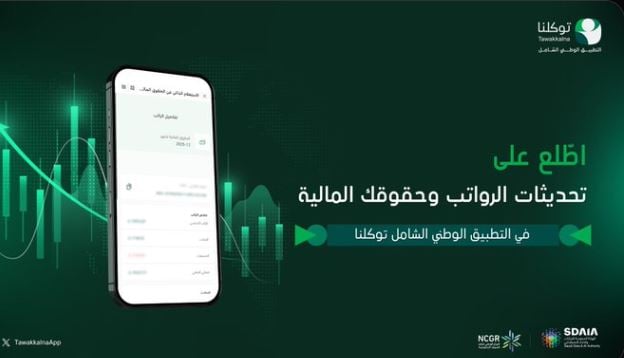 «توكلنا» يتيح خدمة الاستعلام عن الحقوق المالية وتفاصيل المرتبات