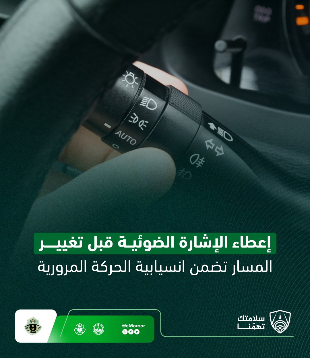 «المرور» تحث على استخدام الإشارة الضوئية حال تغيير المسار