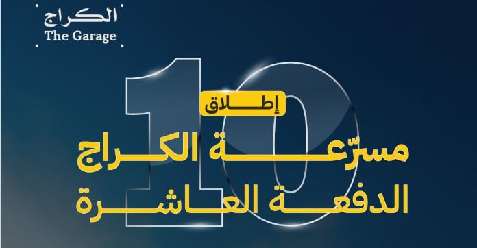 فتح باب التسجيل في الدفعة العاشرة من برنامج المسرّعة للشركات التقنية الناشئة