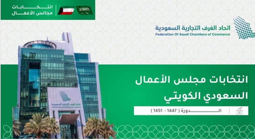 اتحاد الغرف السعودية يُعلن تشكيل أول مجلس أعمال سعودي- كويتي مشترك