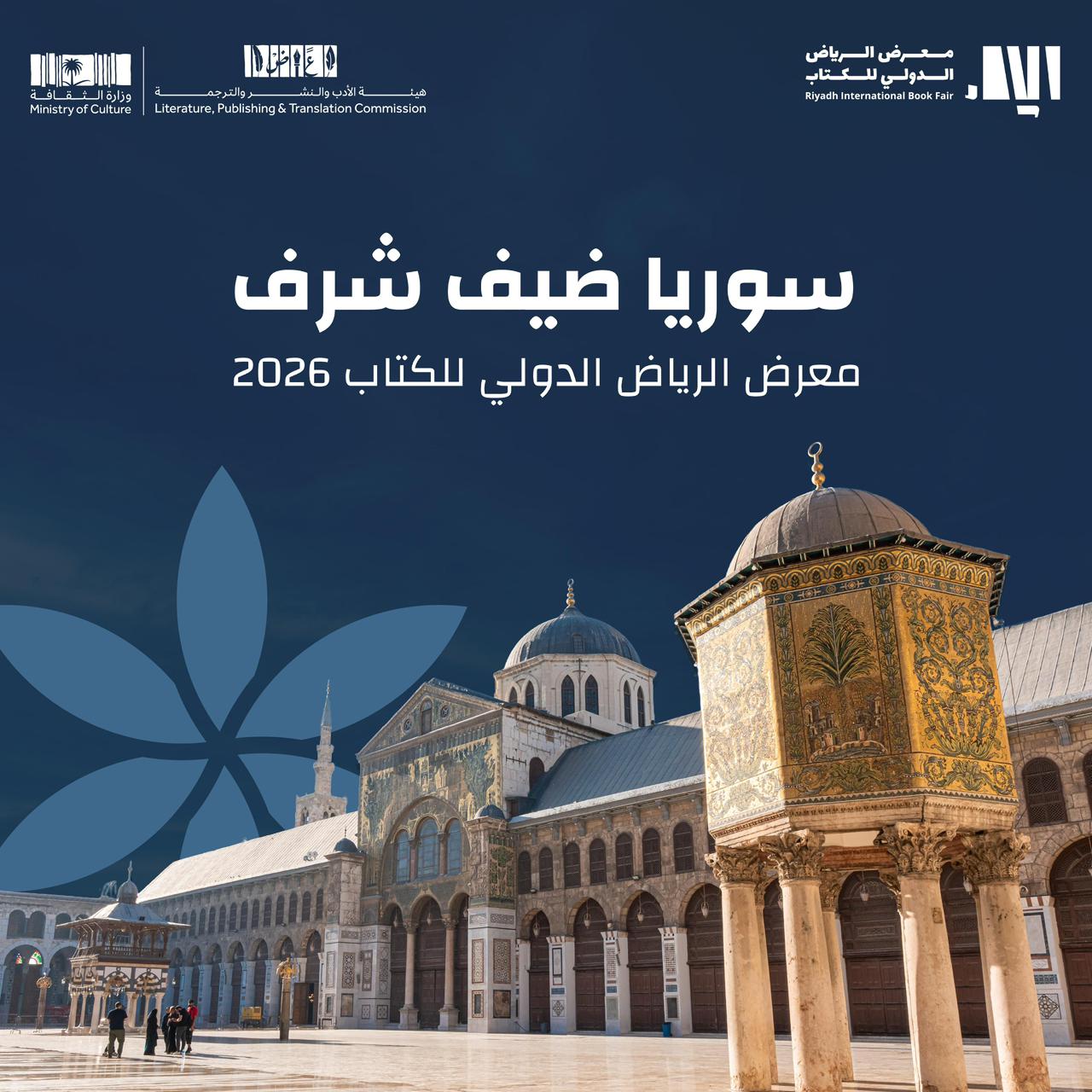  سوريا ضيف شرف معرض الرياض الدولي للكتاب 2026