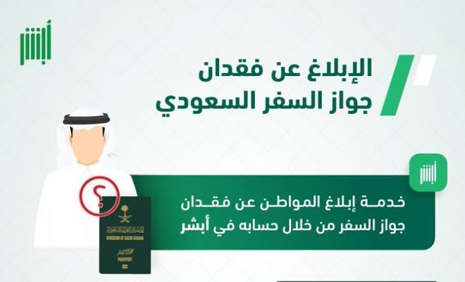 عبر منصة أبشر.. خطوات خدمة إبلاغ المواطن عن فقدان جواز السفر 