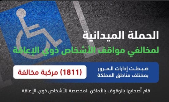 المرور: ضبط 1811 مركبة مخالفة متوقفة في الأماكن المخصصة للأشخاص ذوي الإعاقة