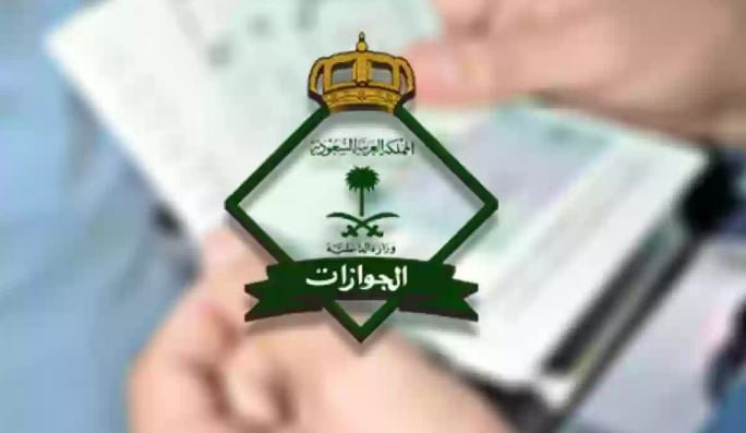 ما هو الإجراء المتبع في حال انتهاء تأشيرة الخروج والعودة ولم يسافر الوافد؟.. الجوازات توضح