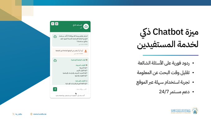 الجامعة الإسلامية تُطلق المساعد الذكي «أحد» ضمن خدماتها الرقمية