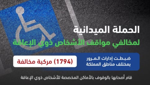 «المرور»: ضبط 1794 مركبة مخالفة متوقفة في الأماكن المخصصة لذوي الإعاقة