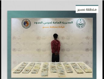 القبض على مخالف من الجنسية الأثيوبية لتهريبه 45 كيلوجرامًا من الحشيش في عسير