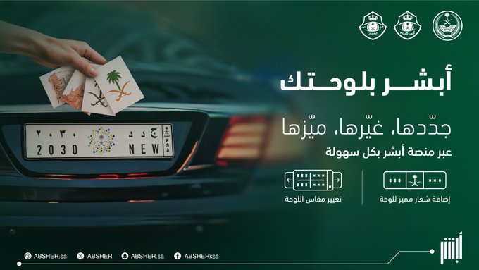 خطوات استبدال لوحات المركبات عبر أبشر بلوحات مميزة بشعار