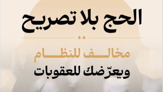 وزارة الحج والعمرة: الالتزام بتصريح الحج يعزز أمن وانسيابية حركة الحجاج