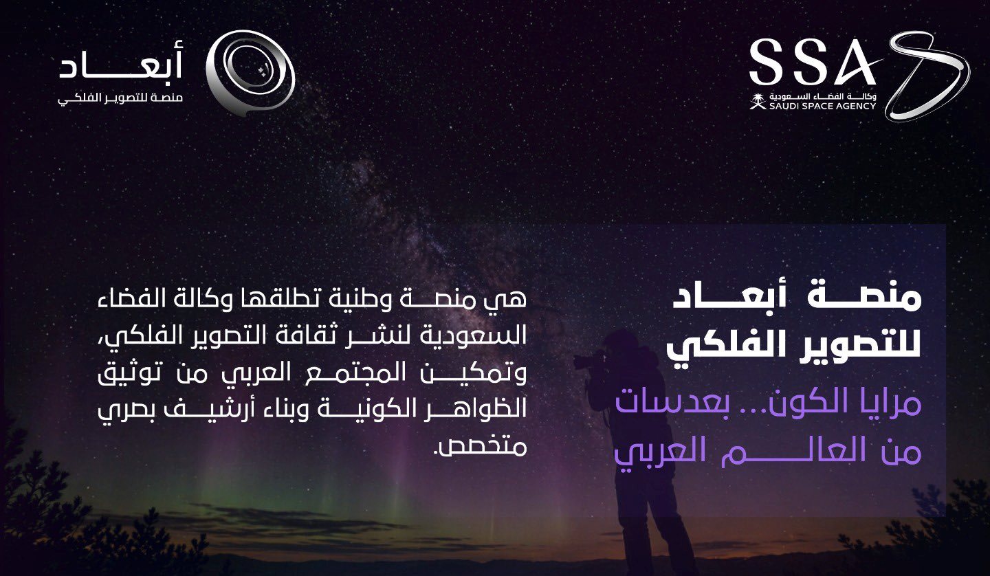 وكالة الفضاء السعودية تطلق منصة «أبعاد» للتصوير الفلكي