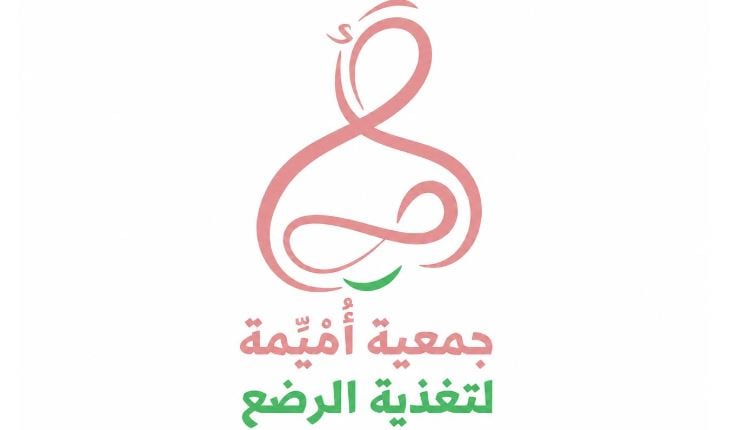 جمعية أميمة لتغذية الرضع تعلن انطلاقتها رسميًا بعد حصولها على شهادة ترخيص منظمة غير ربحية 
