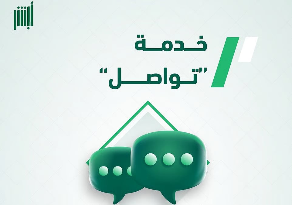 «الجوازات» توضح تفاصيل خدمة «تواصل» وكيفية الاستفادة منها عبر منصة أبشر