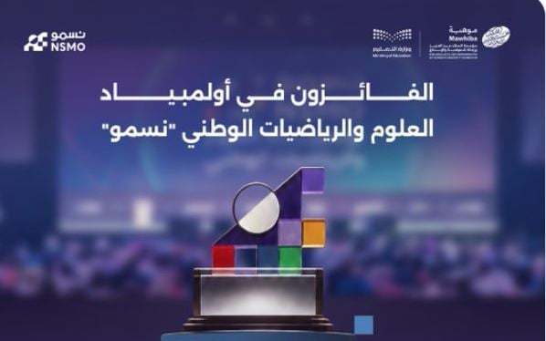 طلبة تعليم الرياض يفوزون بـ11 ميدالية في أولمبياد «نسمو»