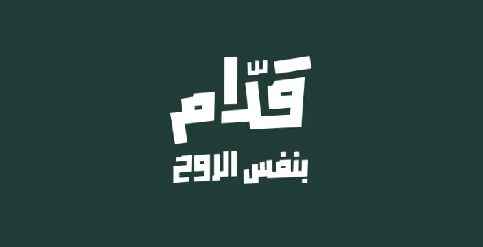 إطلاق الحملة الجماهيرية «قدّام بنفس الروح» لمساندة «الأخضر» في كأس العالم 2026