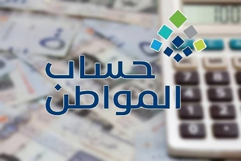 «حساب المواطن» يحدد معايير الاستحقاق الفعلي لكل متقدم