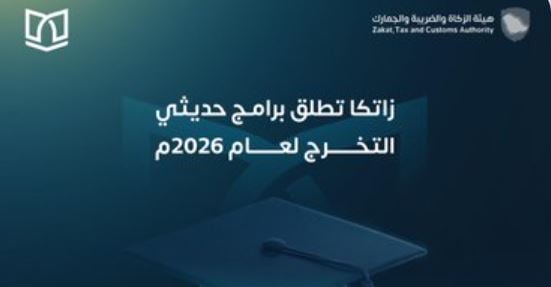 «زاتكا» تعلن فتح باب التقديم على برنامجي «بناء الكفاءات» و«أمين» لحديثي التخرج 