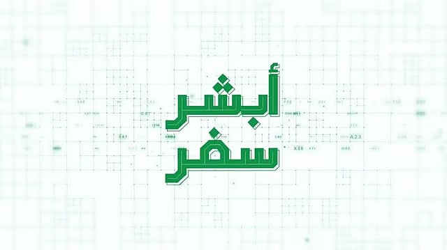 «الجوازات»: «أبشر سفر» تتيح إنهاء إجراءات السفر إلكترونيًا عبر منفذي سلوى وجسر الملك فهد
