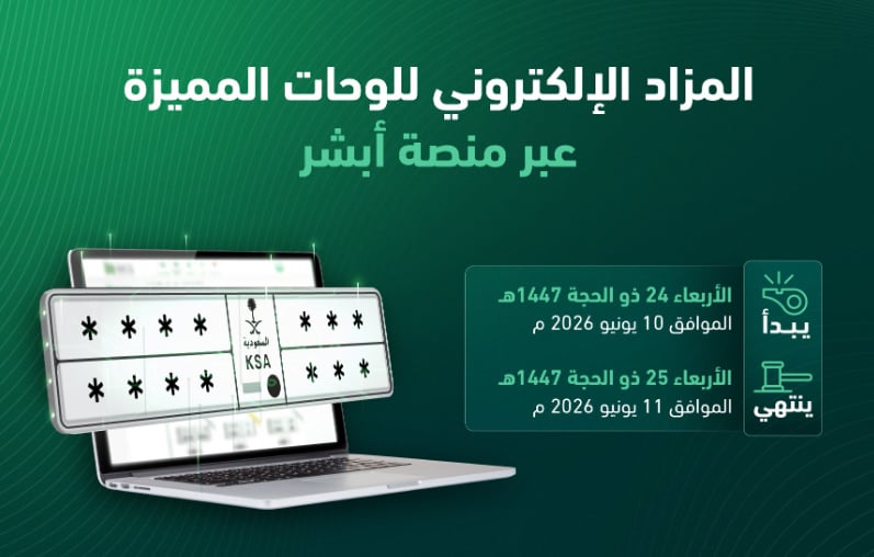 «المرور» تطرح غدًا المزاد  الإلكتروني للوحات المميزة عبر «أبشر»