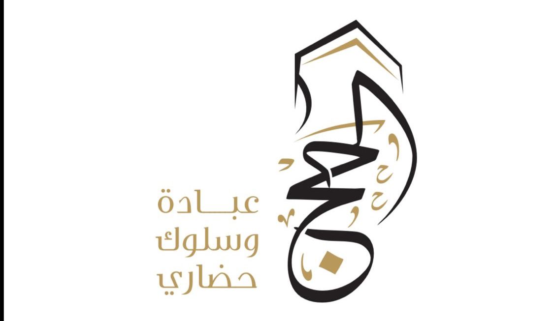 اختتام الحملة الوطنية الإعلامية لتوعية ضيوف الرحمن في موسم حج 1447هـ
