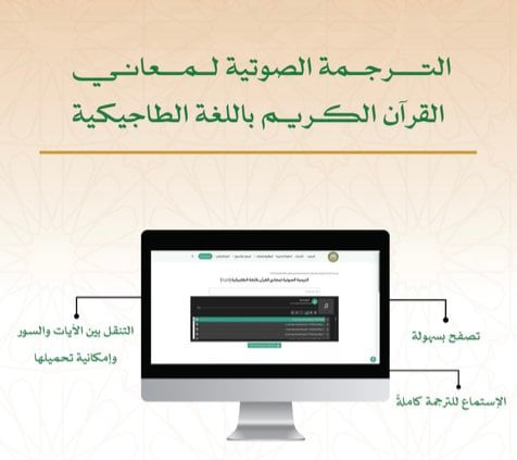 «مجمع طباعة المصحف» يُطلق الترجمة الصوتية لمعاني القرآن الكريم باللغة الطاجيكية