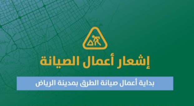 تعزيزًا لكفاءة الطرق واستدامتها.. أمانة الرياض تبدأ أعمال صيانة في حي النرجس 