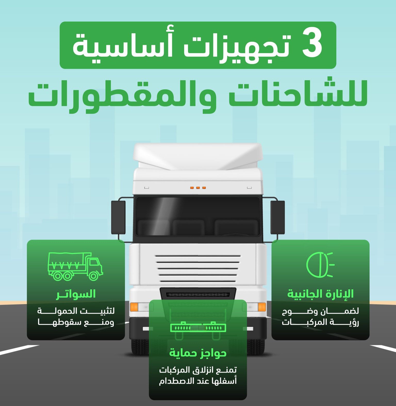 «المرور»: 3 تجهيزات أساسية للشاحنات والمقطورات
