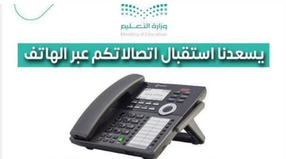 لتقديم الاستشارات التربوية والنفسية.. «تعليم نجران» يُطلق خدمة الهاتف الاستشاري