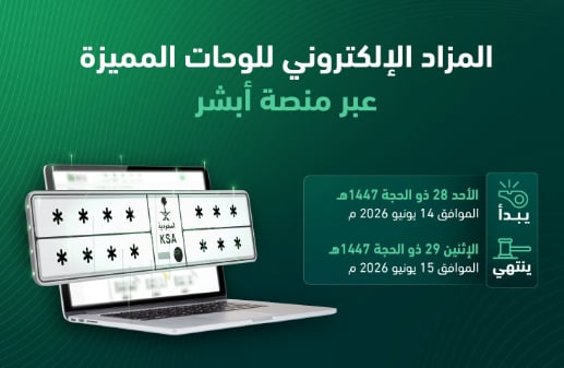 المرور: طرح مزاد اللوحات الإلكتروني غدًا الأحد
