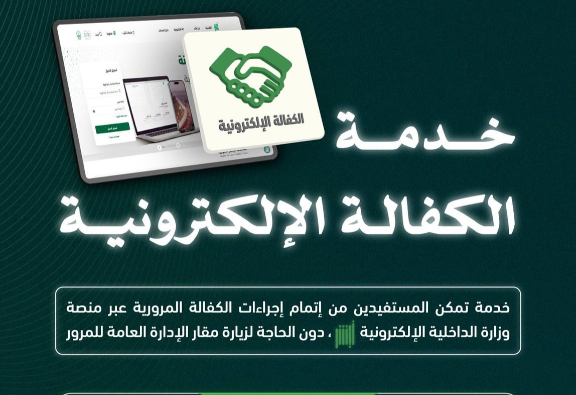 «المرور»: 10 خطوات لتنفيذ خدمة «الكفالة الإلكترونية» عبر منصة أبشر