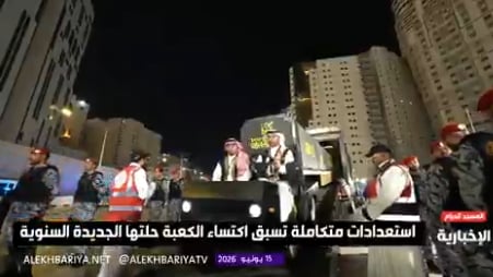 وصول كسوة الكعبة داخل قاطرات مخصصة استعدادا لنقلها إلى محيط صحن المطاف
