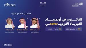 المملكة تحصد 3 جوائز دولية في أولمبياد الفيزياء الأوروبي 2026 