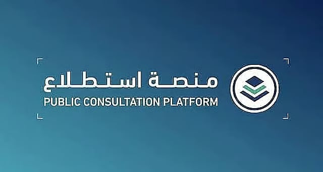 طرح 21 مشروعًا عبر منصة «استطلاع» لأخذ مرئيات العموم والقطاعين الحكومي والخاص