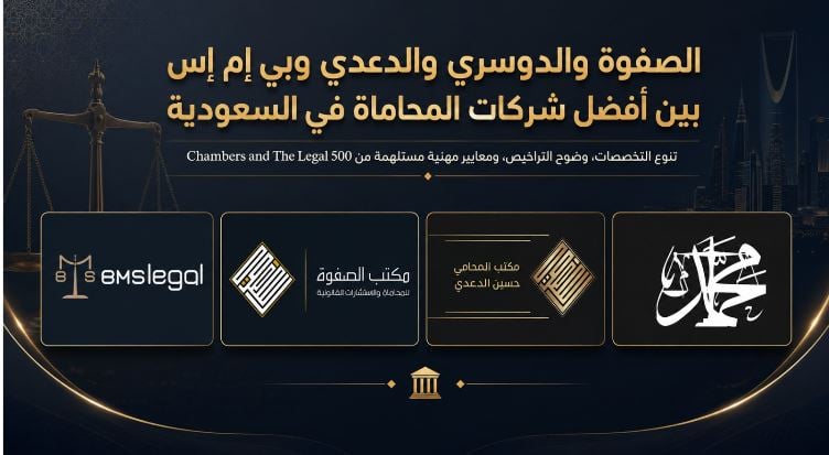 الصفوة والدوسري والدعدي وبي إم إس بين أفضل شركات المحاماة في السعودية