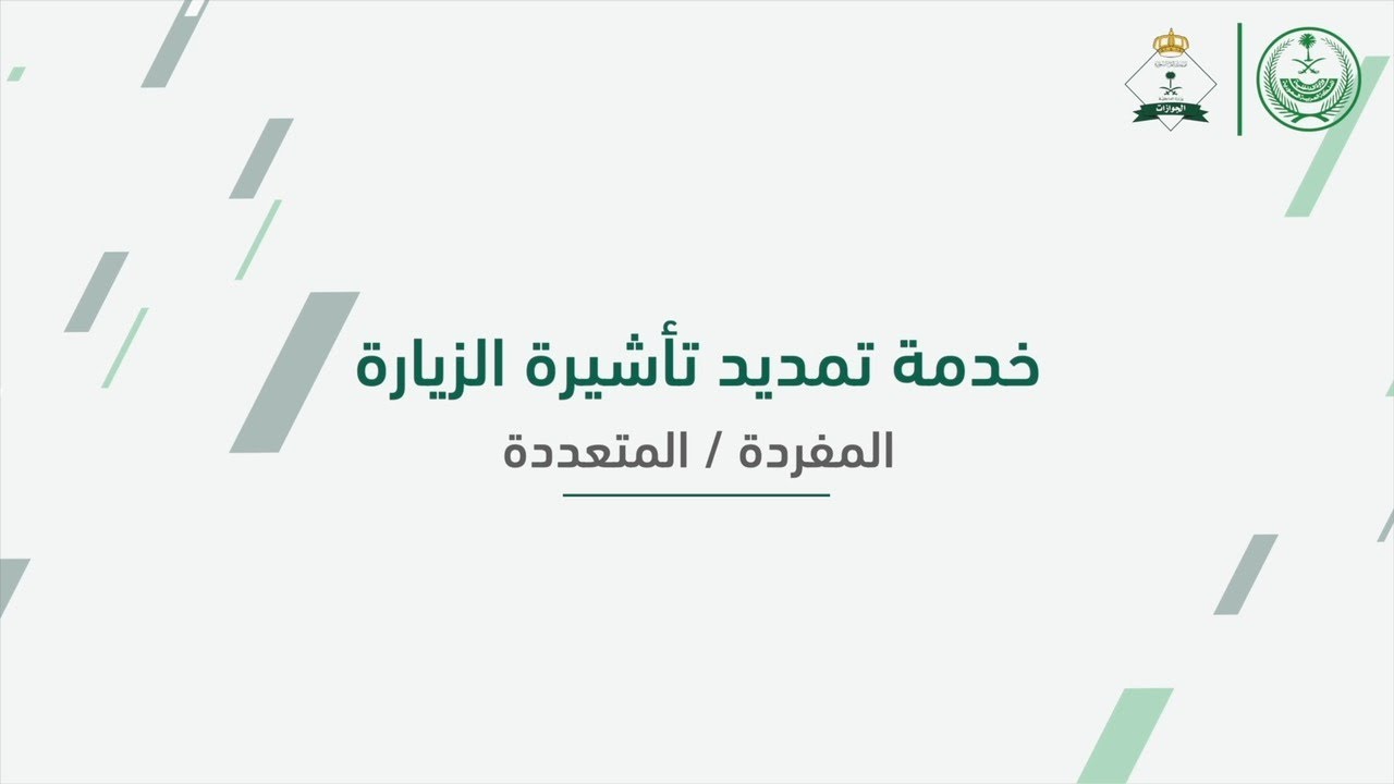عبر منصة أبشر.. خطوات وشروط تمديد تأشيرة الزيارة المفردة والمتعددة للمواطنين والمقيمين 