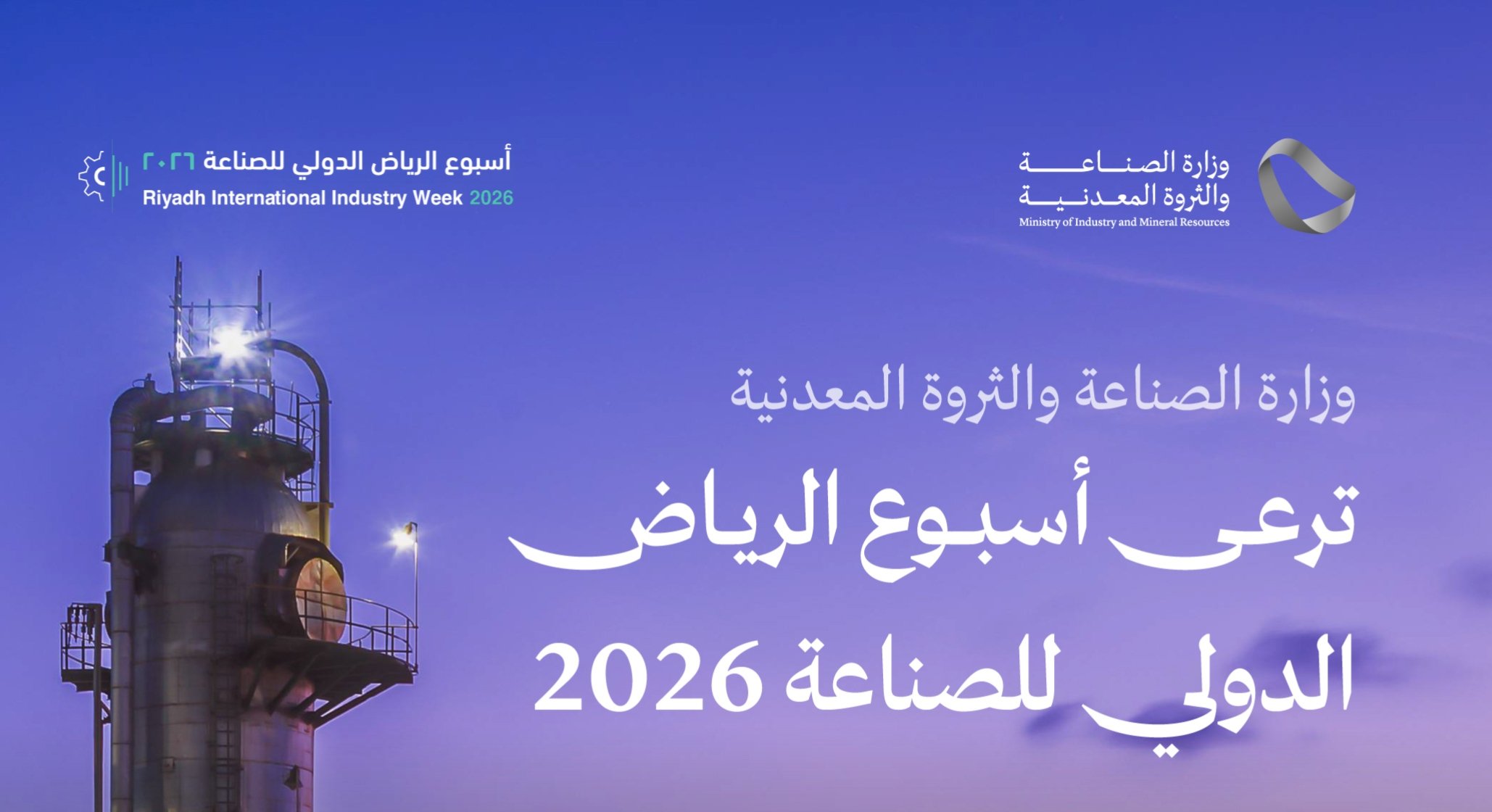 وزارة الصناعة تدعو إلى المشاركة في «أسبوع الرياض الدولي للصناعة 2026»