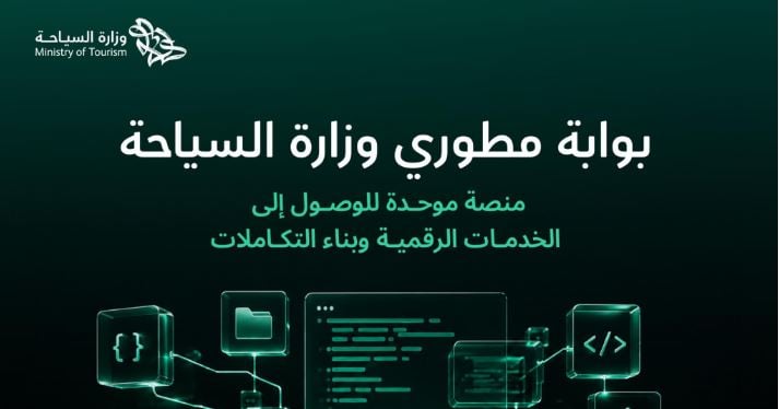 إطلاق بوابة رقمية موحدة للواجهات البرمجية لوزارة السياحة