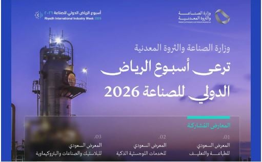 بهدف تعزيز الشراكات الصناعية الدولية.. انطلاق فعاليات «أسبوع الرياض الدولي للصناعة 2026» غدا